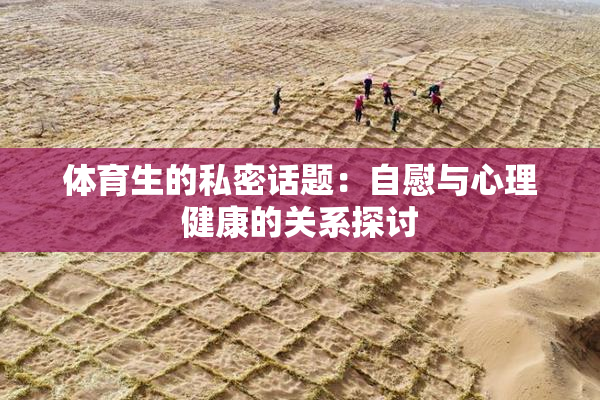 体育生的私密话题：自慰与心理健康的关系探讨