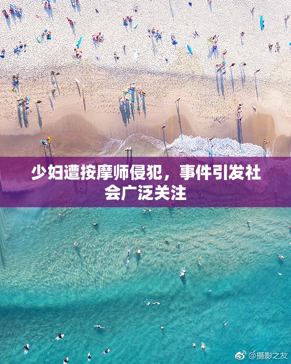 少妇遭按摩师侵犯，事件引发社会广泛关注