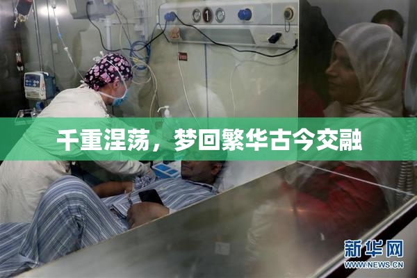 千重涅荡，梦回繁华古今交融