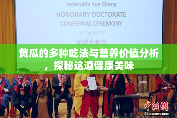 黄瓜的多种吃法与营养价值分析，探秘这道健康美味