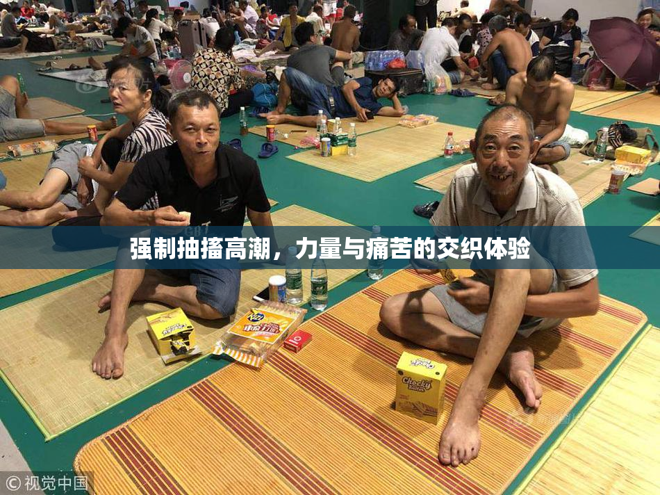 强制抽搐高潮，力量与痛苦的交织体验