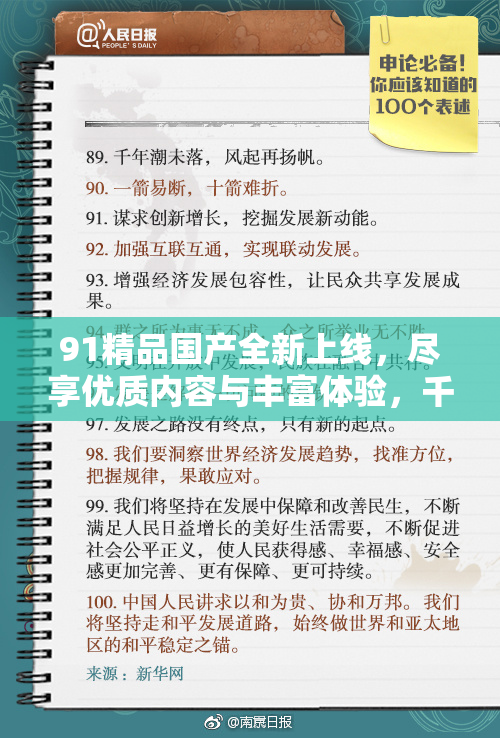 91精品国产全新上线，尽享优质内容与丰富体验，千万不要错过！