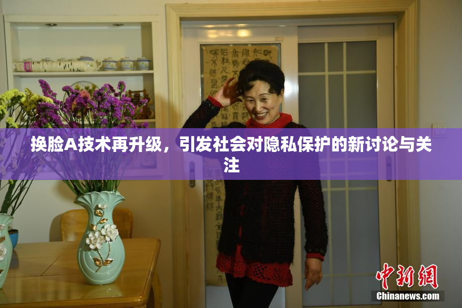 换脸A技术再升级，引发社会对隐私保护的新讨论与关注