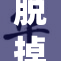 脱掉裤子，欢笑不断的趣味时刻
