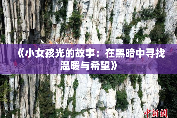 《小女孩光的故事：在黑暗中寻找温暖与希望》