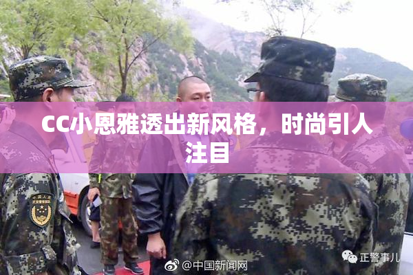 CC小恩雅透出新风格，时尚引人注目