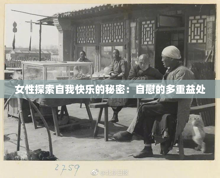 女性探索自我快乐的秘密：自慰的多重益处