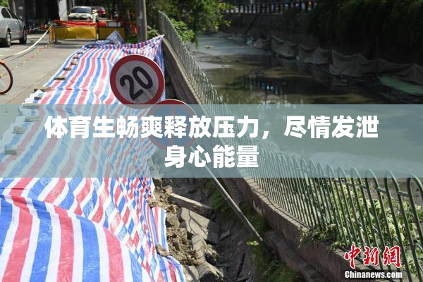 体育生畅爽释放压力，尽情发泄身心能量