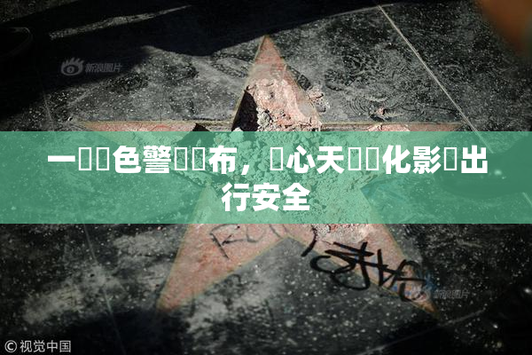 一級黃色警報發布，當心天氣變化影響出行安全
