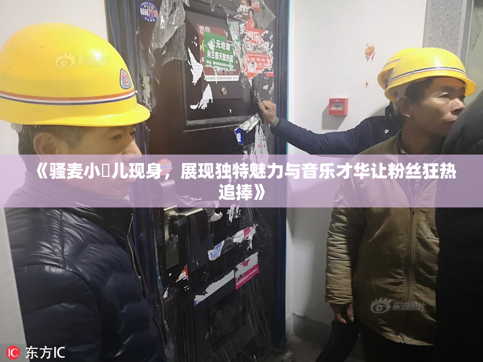 《骚麦小苮儿现身，展现独特魅力与音乐才华让粉丝狂热追捧》