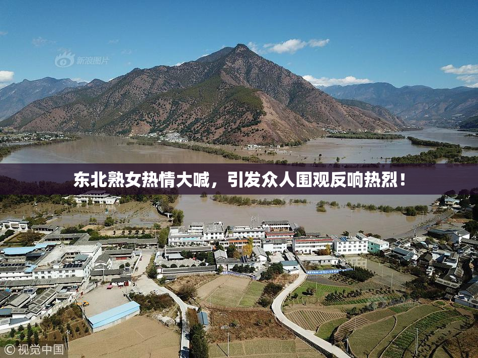 东北熟女热情大喊，引发众人围观反响热烈！
