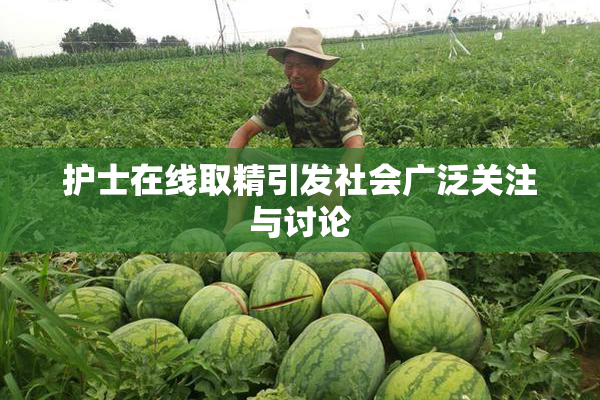 护士在线取精引发社会广泛关注与讨论