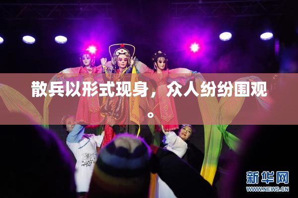 散兵以形式现身，众人纷纷围观。