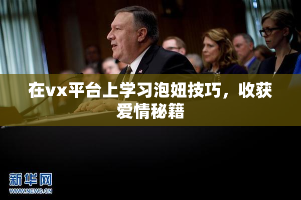 在vx平台上学习泡妞技巧，收获爱情秘籍
