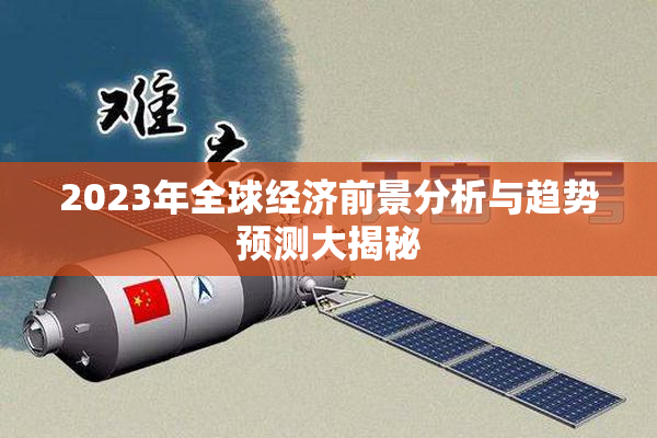 2023年全球经济前景分析与趋势预测大揭秘