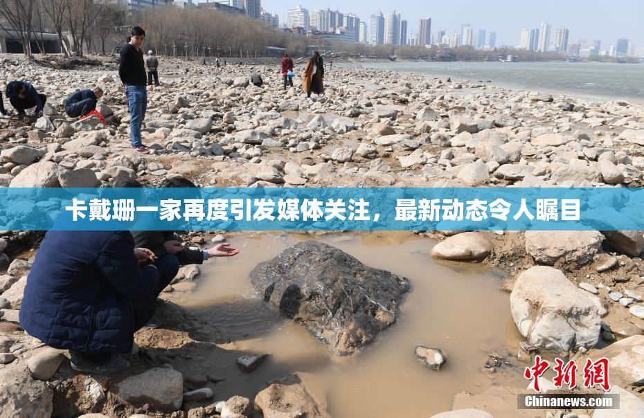 卡戴珊一家再度引发媒体关注，最新动态令人瞩目