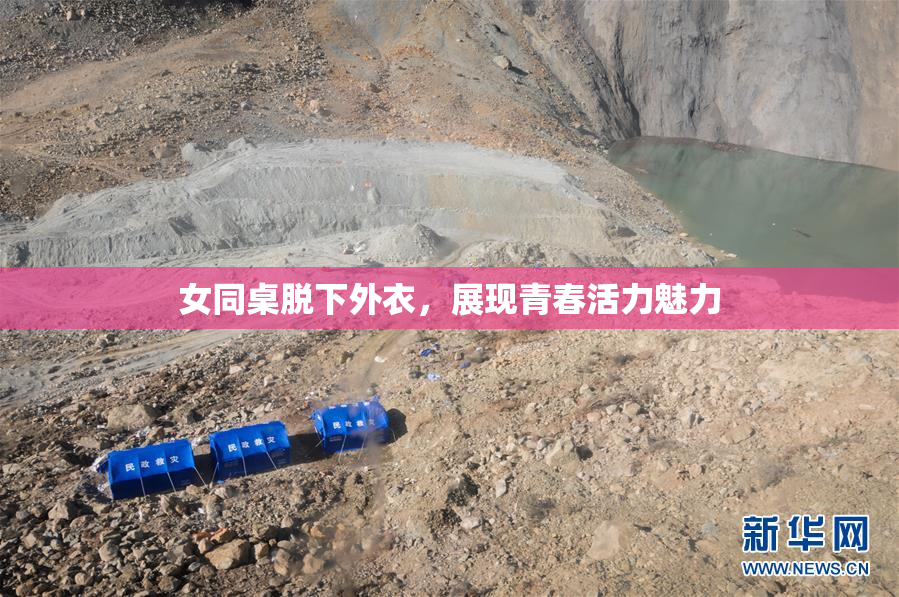 女同桌脱下外衣，展现青春活力魅力
