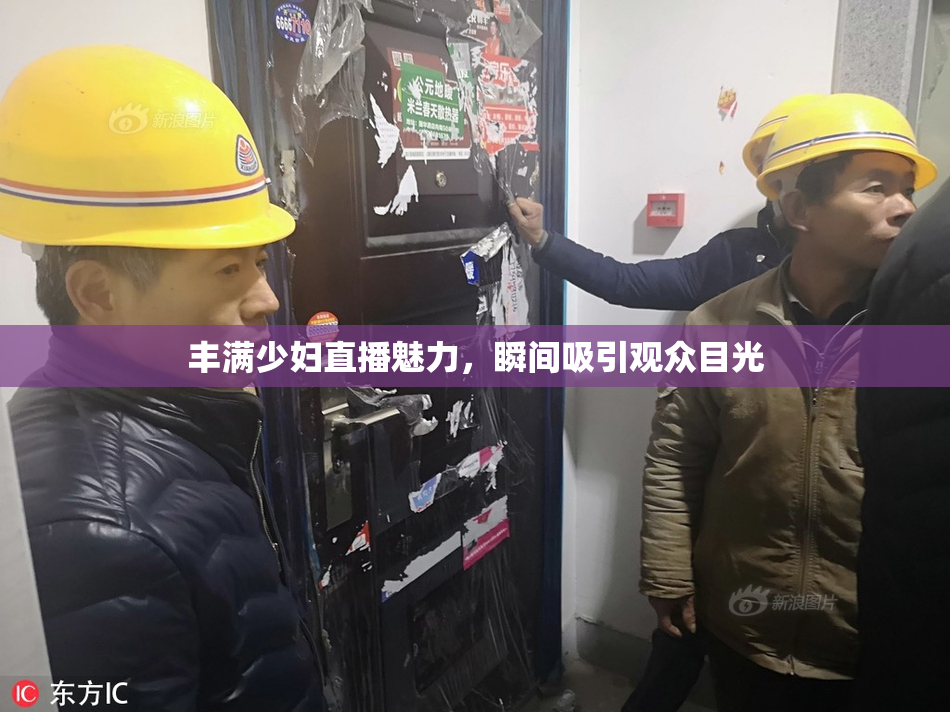丰满少妇直播魅力，瞬间吸引观众目光