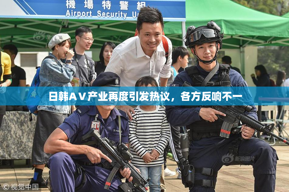 日韩AⅤ产业再度引发热议，各方反响不一