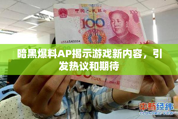 暗黑爆料AP揭示游戏新内容，引发热议和期待