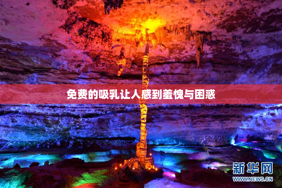 免费的吸乳让人感到羞愧与困惑