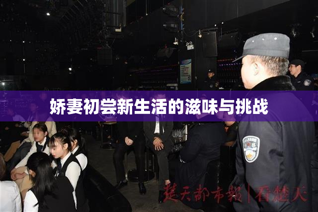 娇妻初尝新生活的滋味与挑战