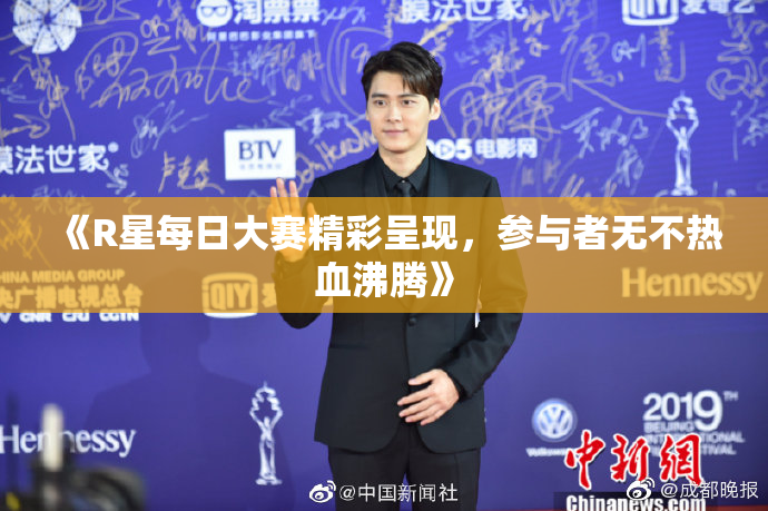 《R星每日大赛精彩呈现，参与者无不热血沸腾》