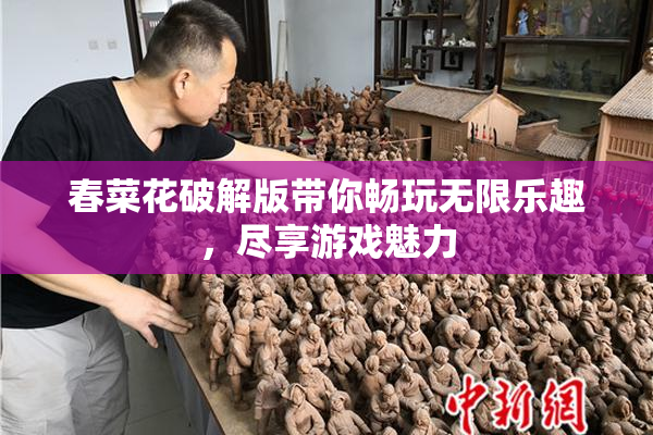春菜花破解版带你畅玩无限乐趣，尽享游戏魅力
