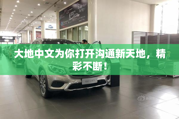 大地中文为你打开沟通新天地，精彩不断！