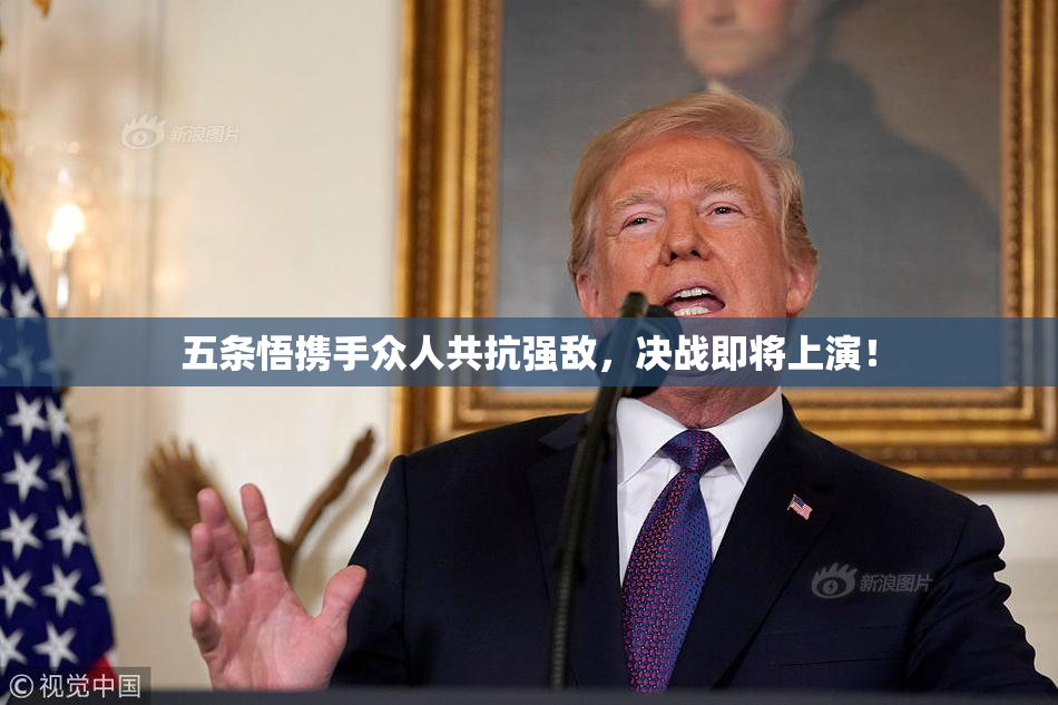 五条悟携手众人共抗强敌，决战即将上演！