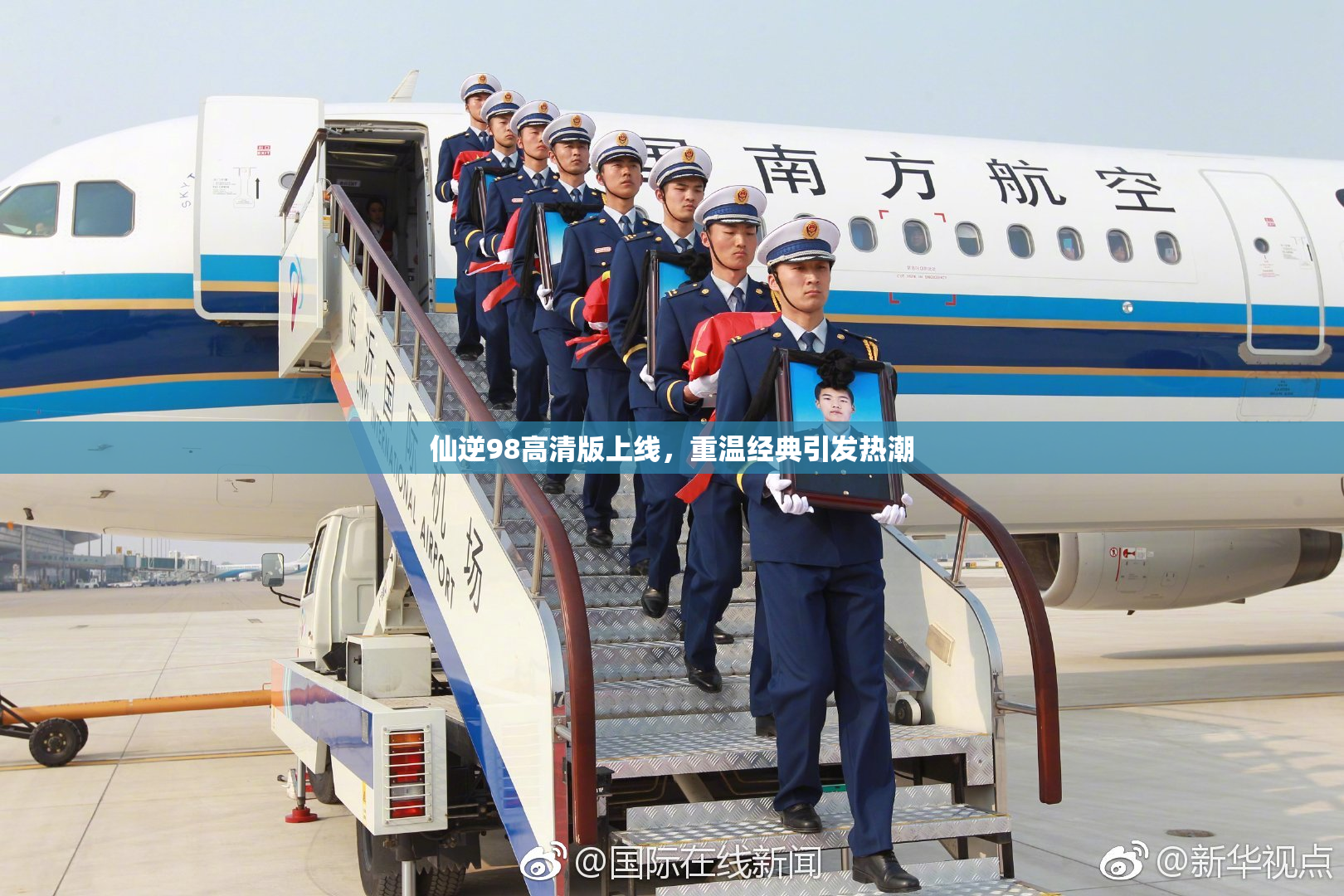 仙逆98高清版上线，重温经典引发热潮
