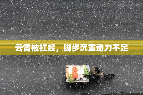 云霄被扛起，脚步沉重动力不足