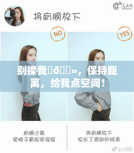 别揉我‌🐻，保持距离，给我点空间！