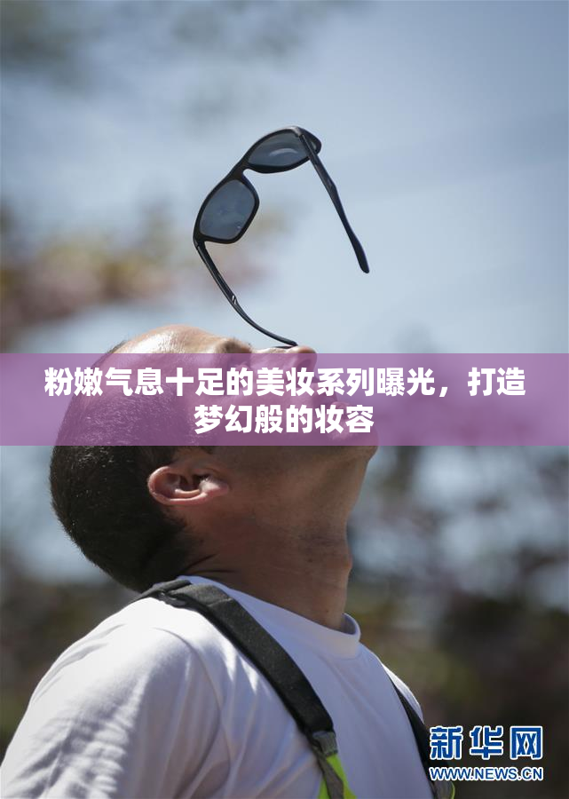 粉嫩气息十足的美妆系列曝光，打造梦幻般的妆容