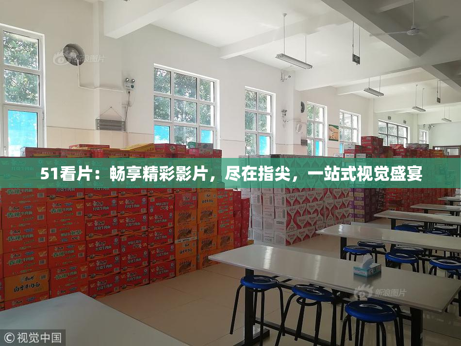 51看片：畅享精彩影片，尽在指尖，一站式视觉盛宴