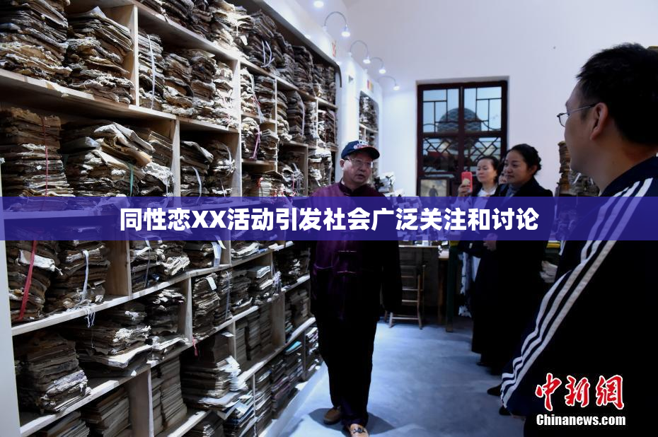 同性恋XX活动引发社会广泛关注和讨论