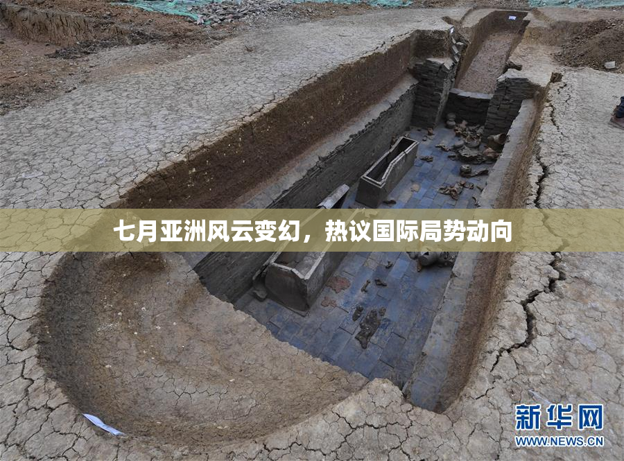 七月亚洲风云变幻，热议国际局势动向