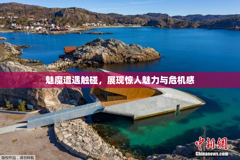 魅魔遭遇触碰，展现惊人魅力与危机感