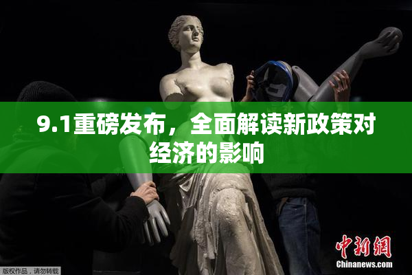 9.1重磅发布，全面解读新政策对经济的影响