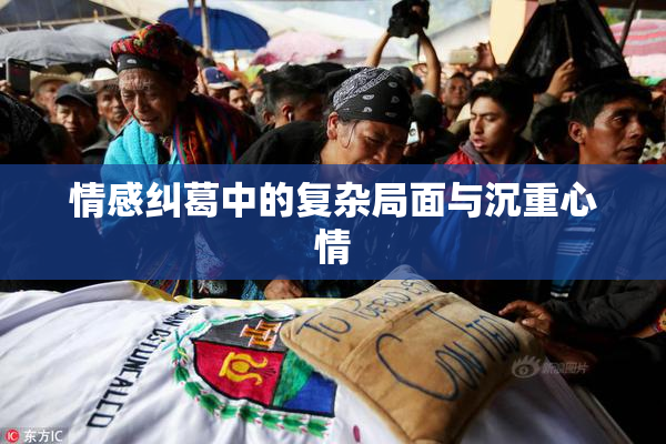 情感纠葛中的复杂局面与沉重心情