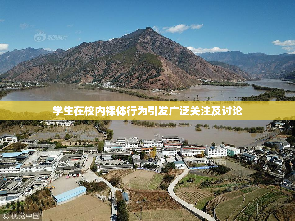 学生在校内裸体行为引发广泛关注及讨论