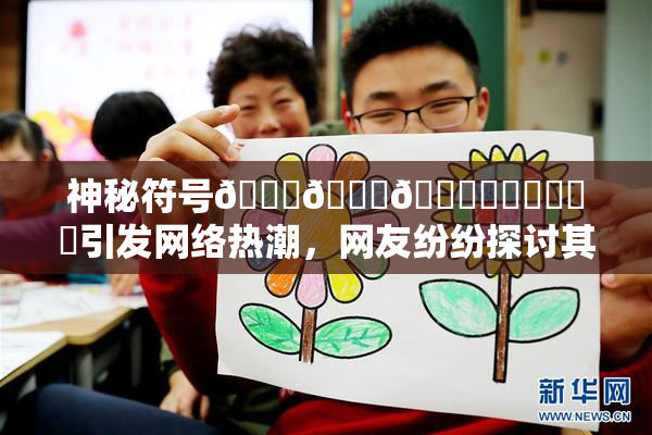 神秘符号🍆🍑🔞❌‌❌‌❌‌引发网络热潮，网友纷纷探讨其含义