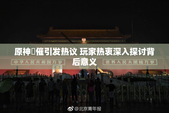 原神婬催引发热议 玩家热衷深入探讨背后意义
