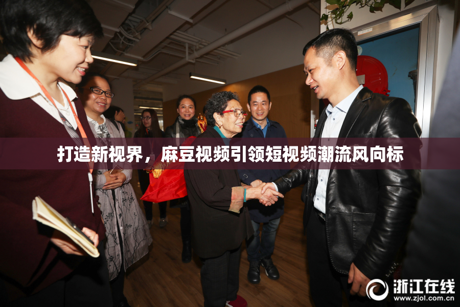 打造新视界，麻豆视频引领短视频潮流风向标