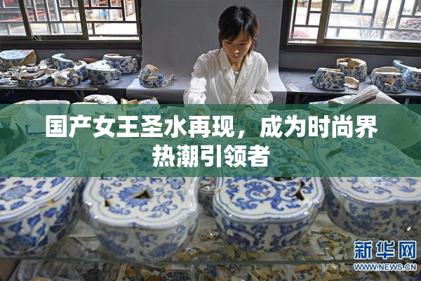 国产女王圣水再现，成为时尚界热潮引领者