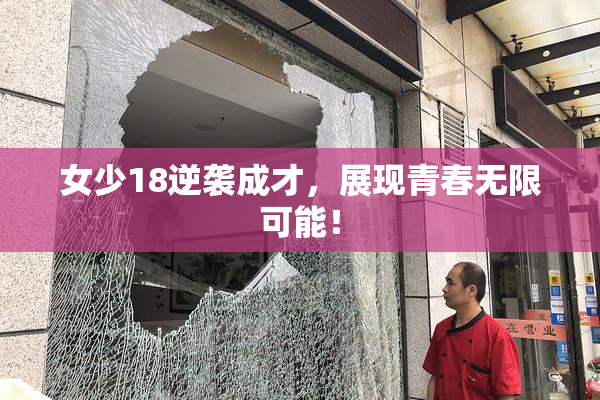 女少18逆袭成才，展现青春无限可能！