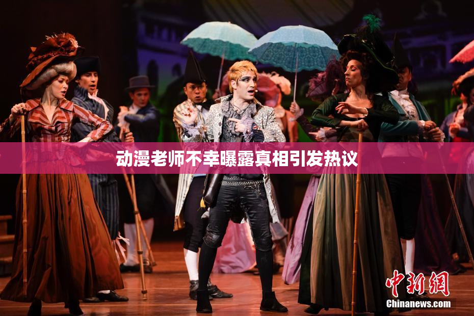 动漫老师不幸曝露真相引发热议
