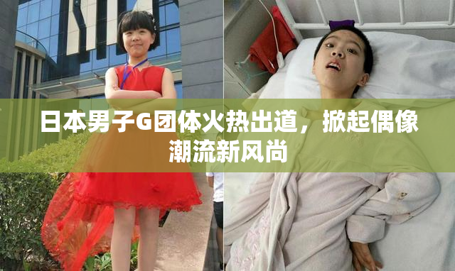 日本男子G团体火热出道，掀起偶像潮流新风尚