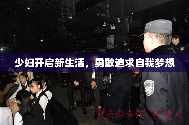 少妇开启新生活，勇敢追求自我梦想