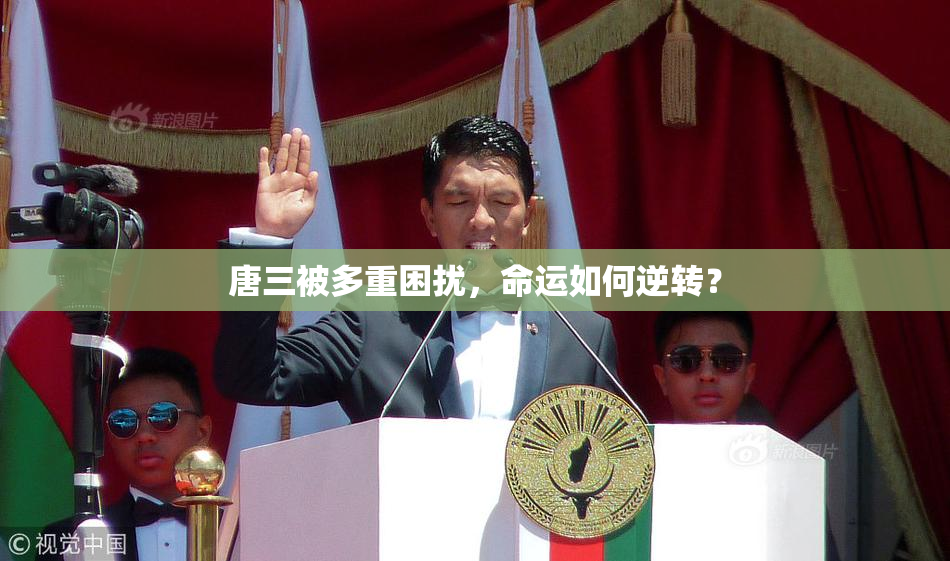 唐三被多重困扰，命运如何逆转？
